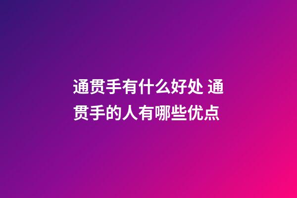 通贯手有什么好处 通贯手的人有哪些优点